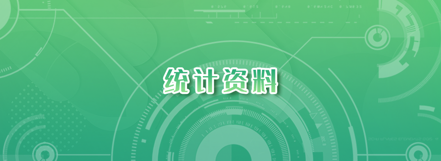 专题图-统计资料.png