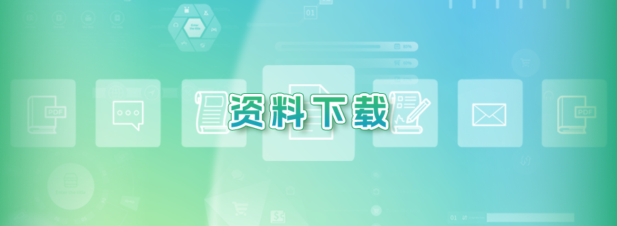 专题图-资料下载.png